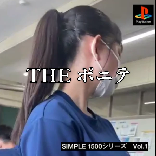 THEポニテ